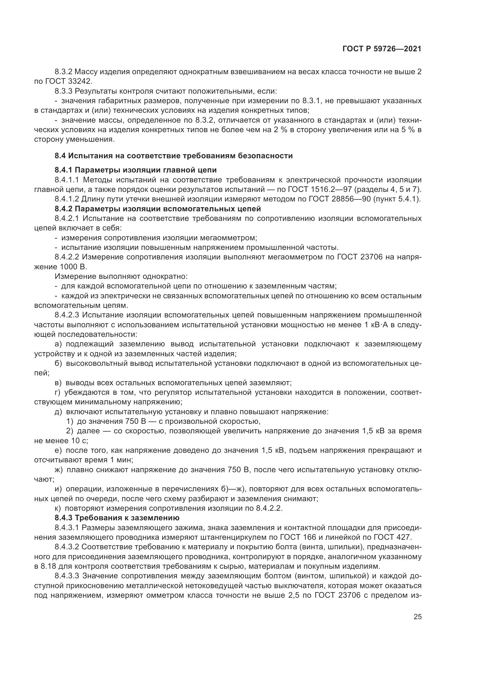 ГОСТ Р  59726-2021, страница 30