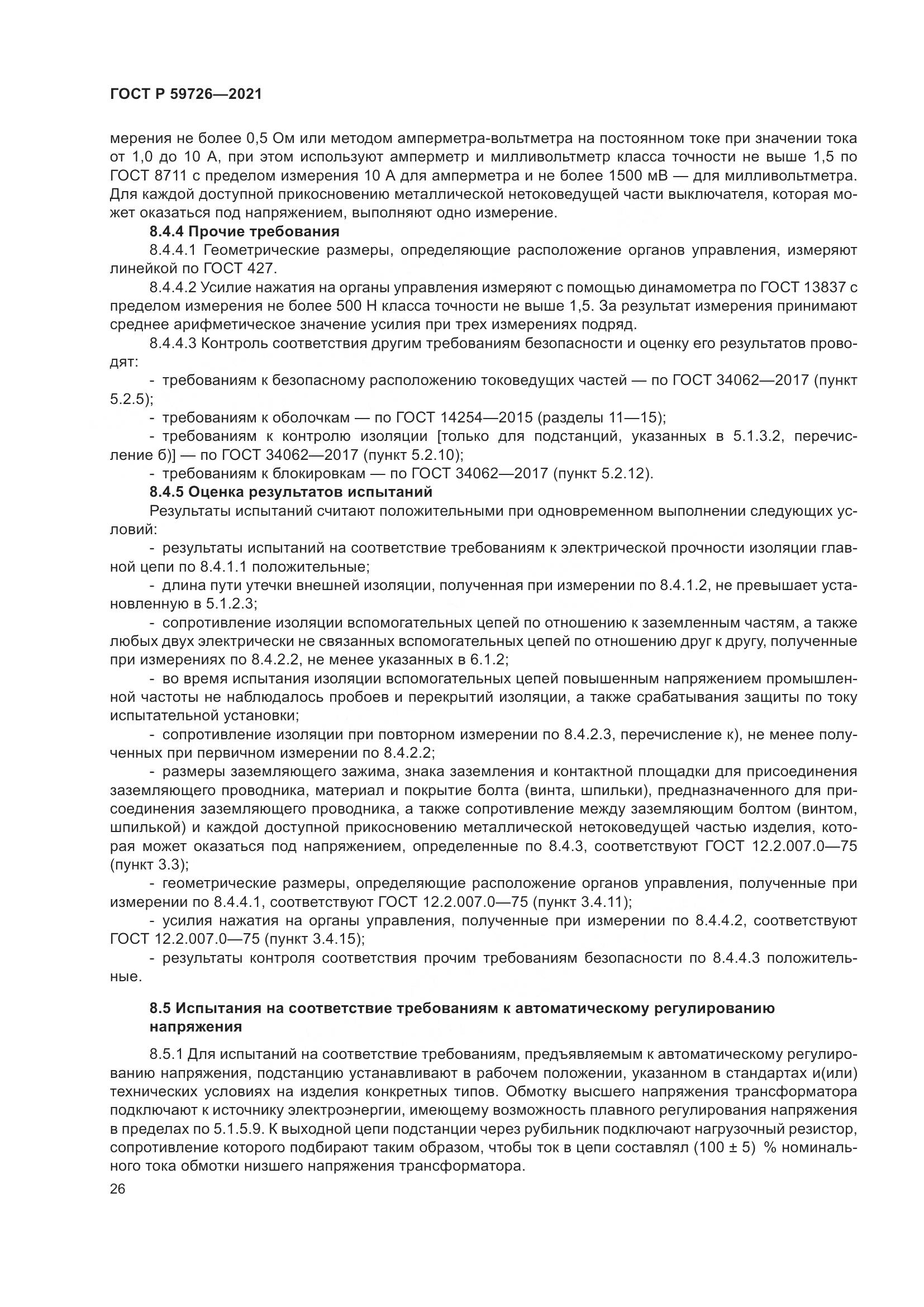 ГОСТ Р  59726-2021, страница 31