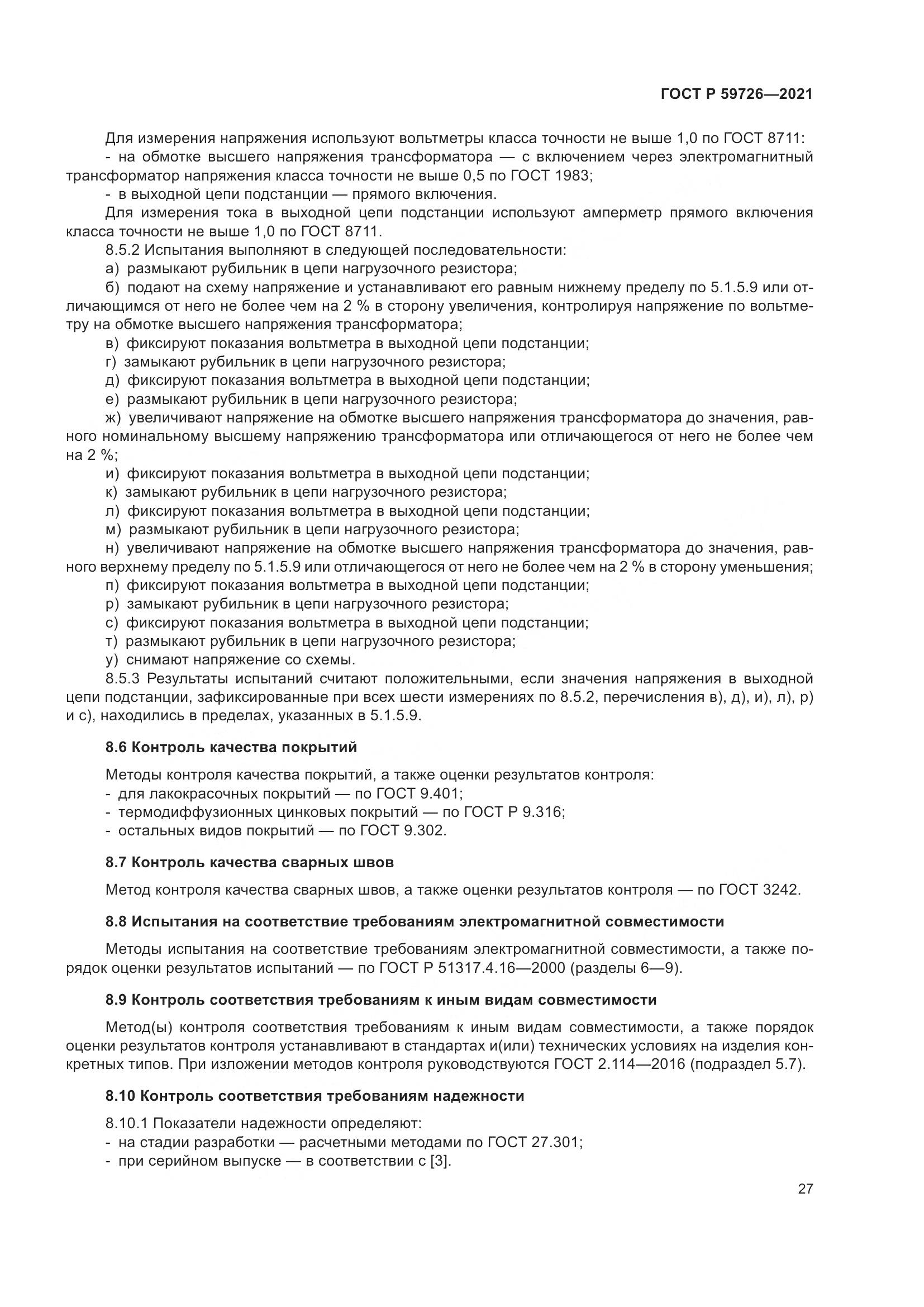 ГОСТ Р  59726-2021, страница 32