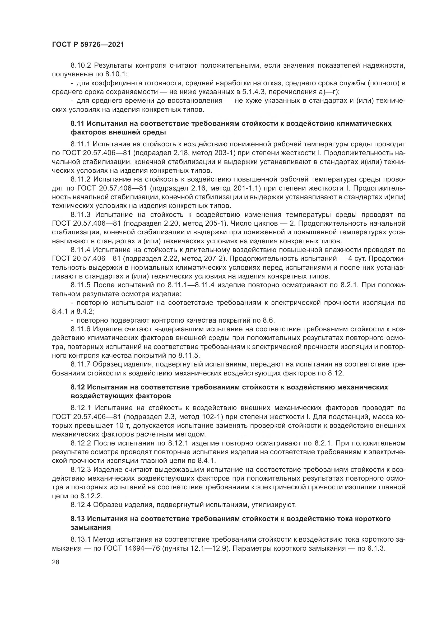 ГОСТ Р  59726-2021, страница 33
