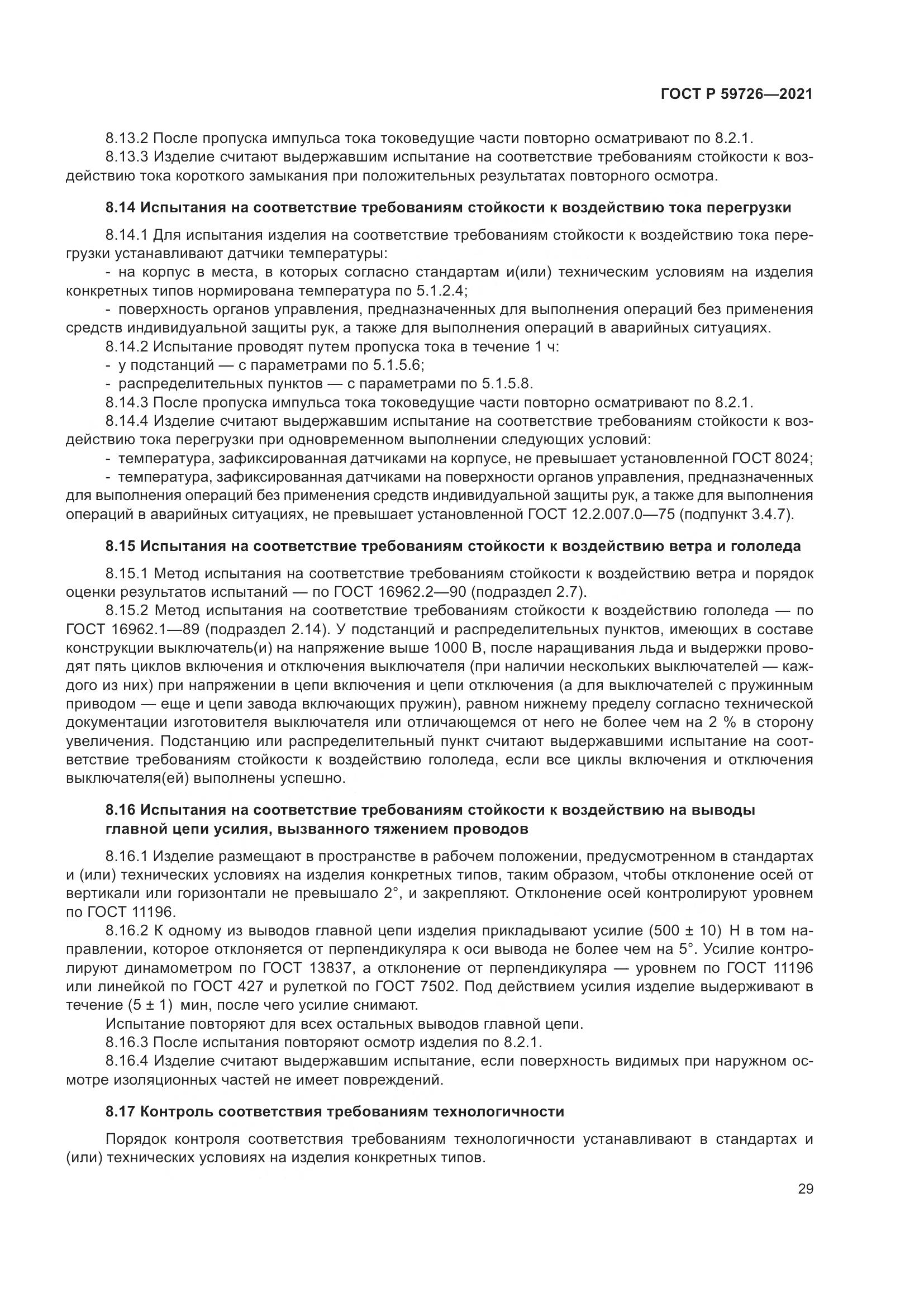 ГОСТ Р  59726-2021, страница 34