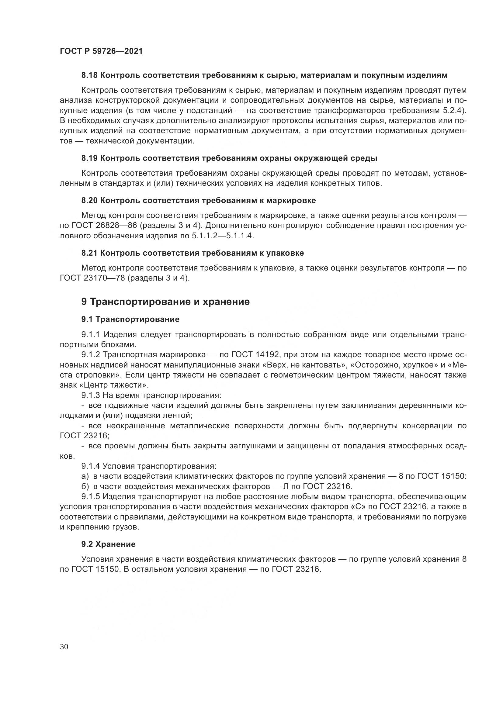 ГОСТ Р  59726-2021, страница 35