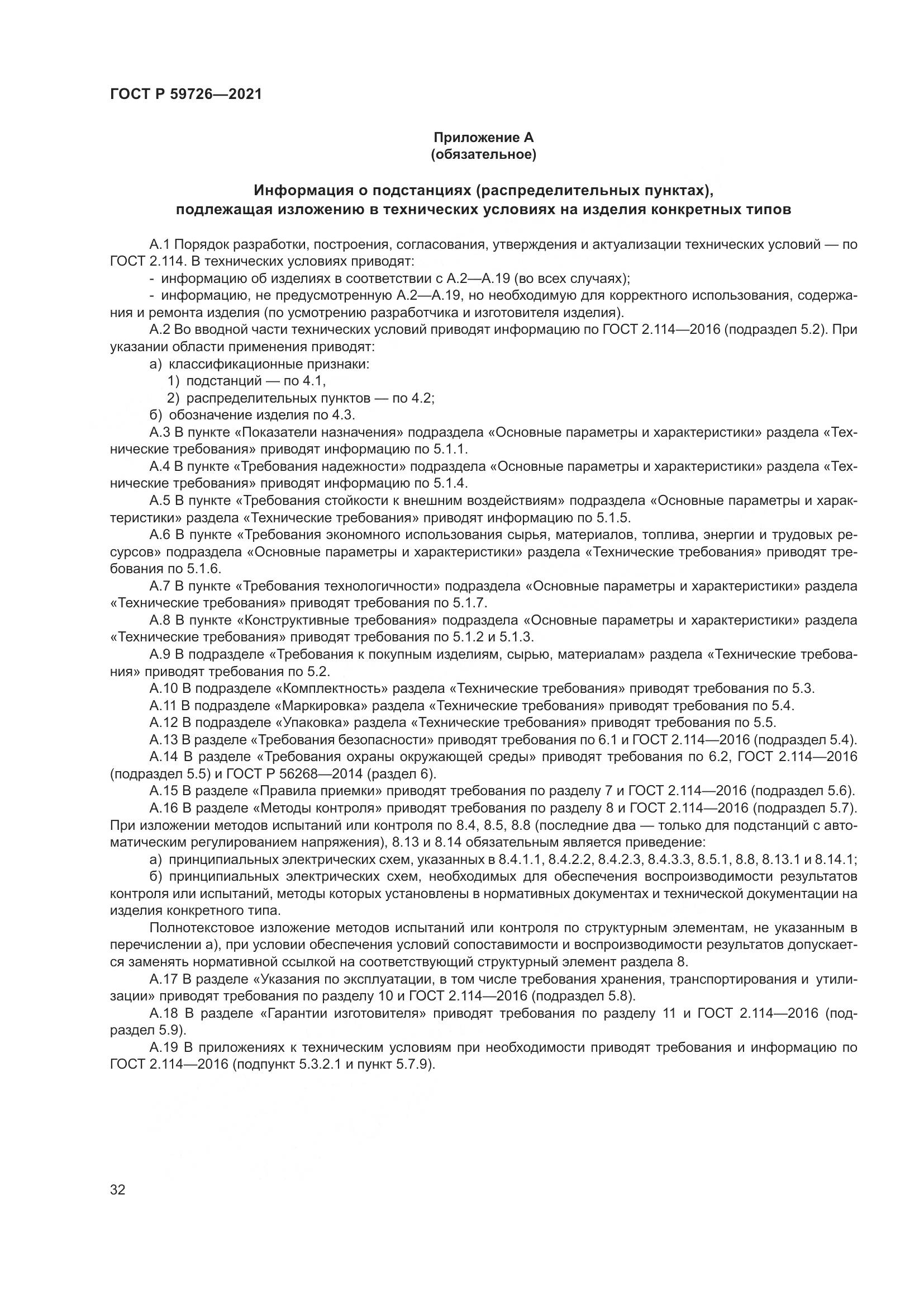 ГОСТ Р  59726-2021, страница 37