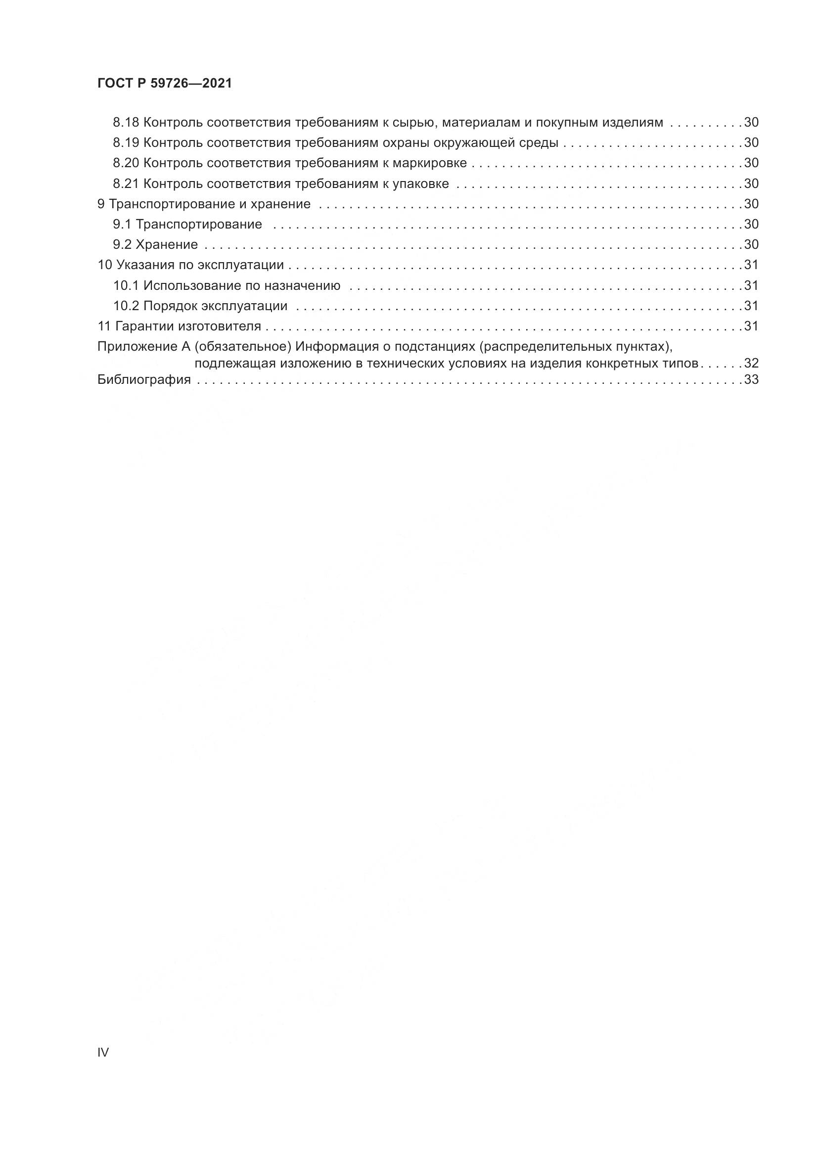 ГОСТ Р  59726-2021, страница 4