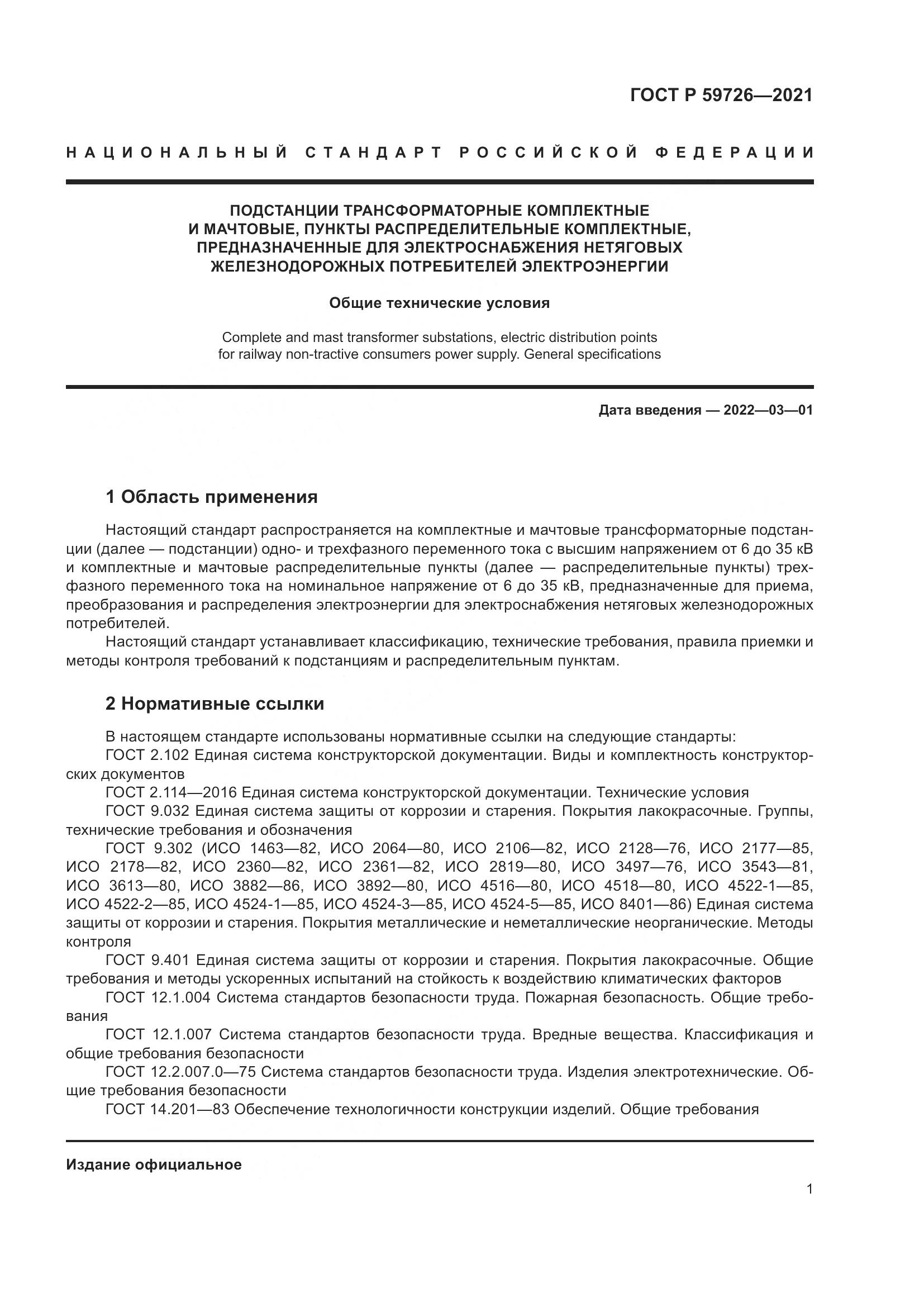 ГОСТ Р  59726-2021, страница 6
