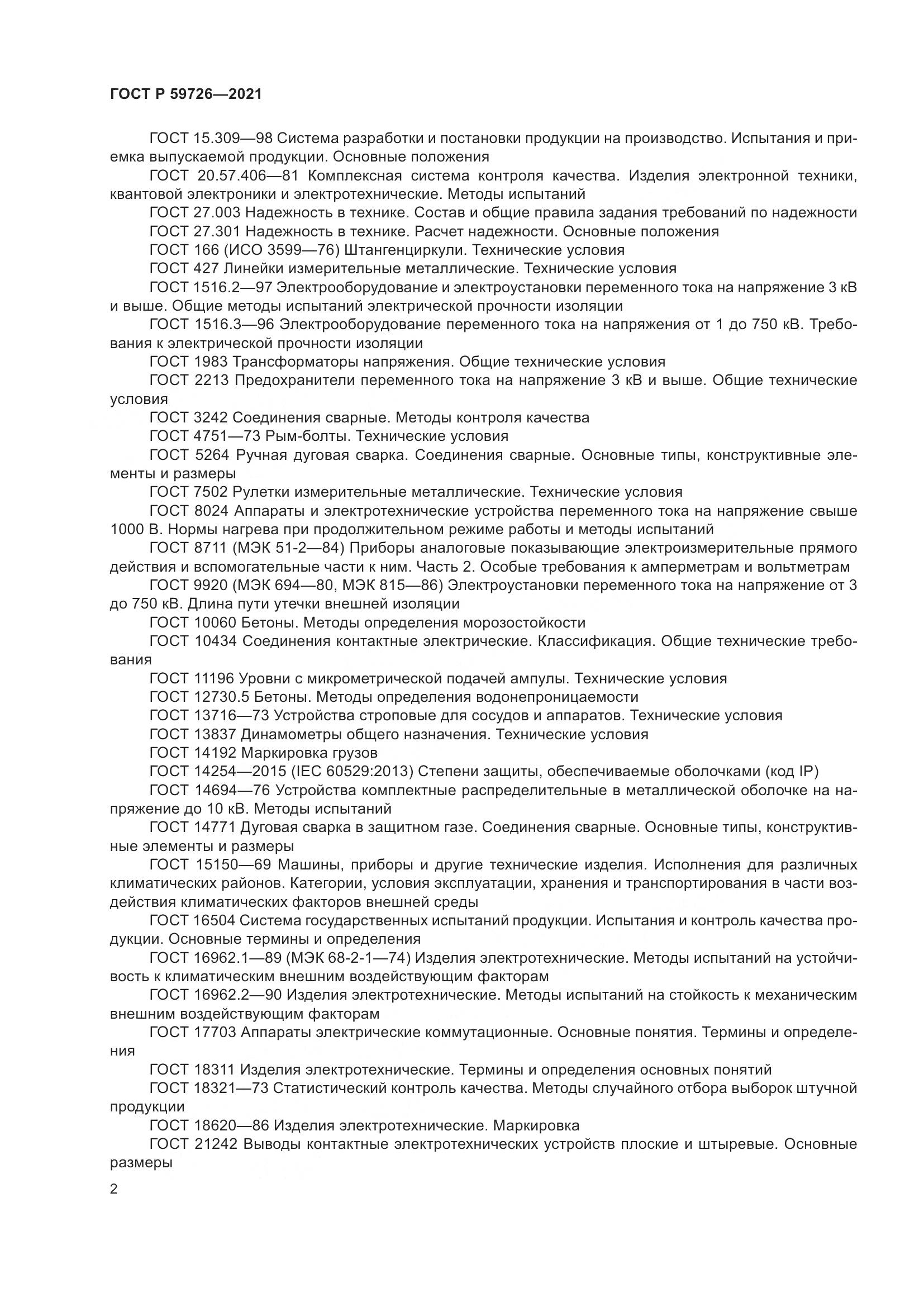 ГОСТ Р  59726-2021, страница 7