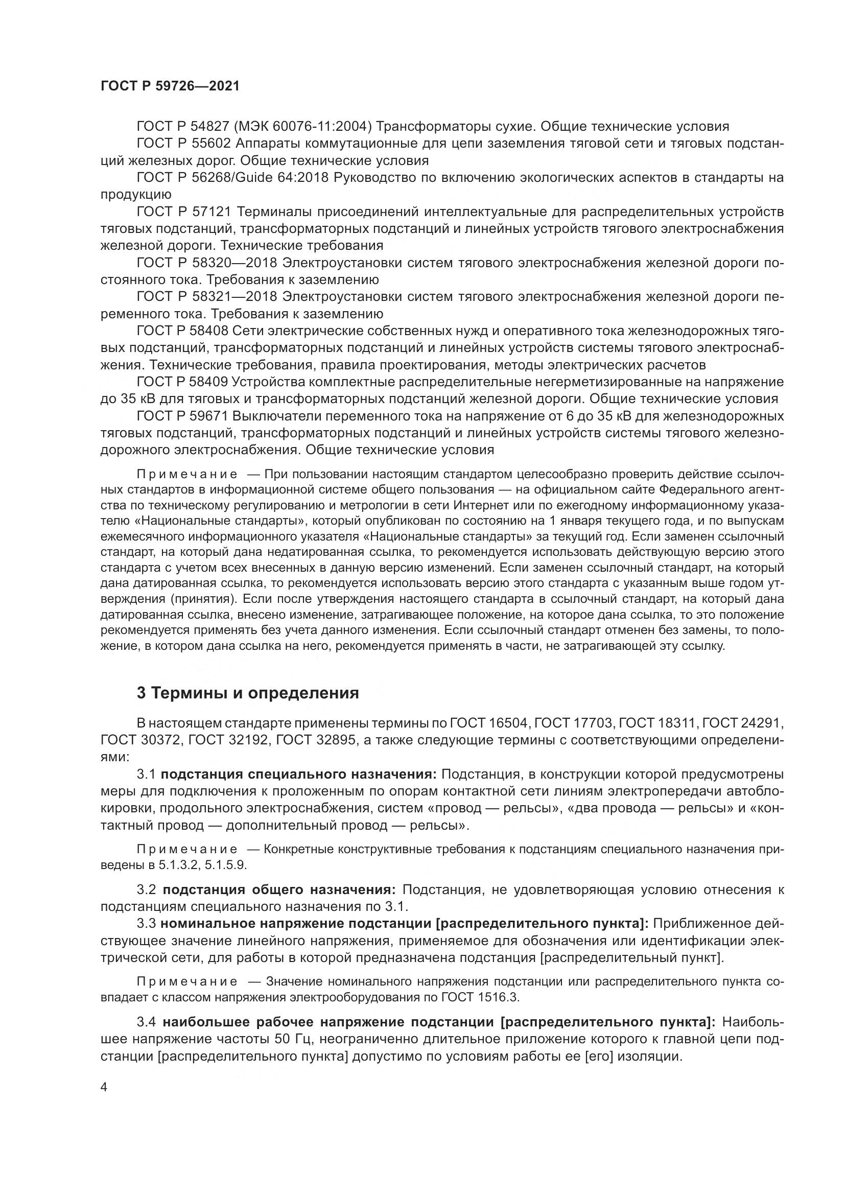 ГОСТ Р  59726-2021, страница 9