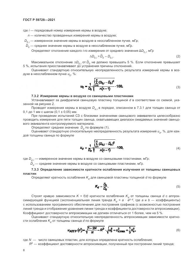 ГОСТ Р  59728-2021, страница 12