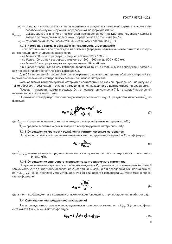 ГОСТ Р  59728-2021, страница 13