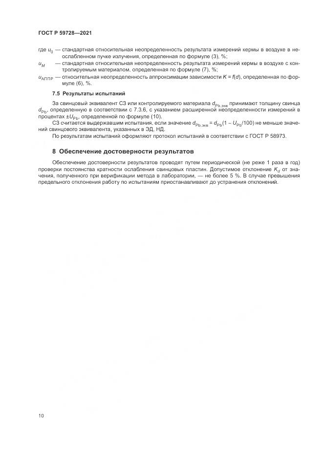 ГОСТ Р  59728-2021, страница 14