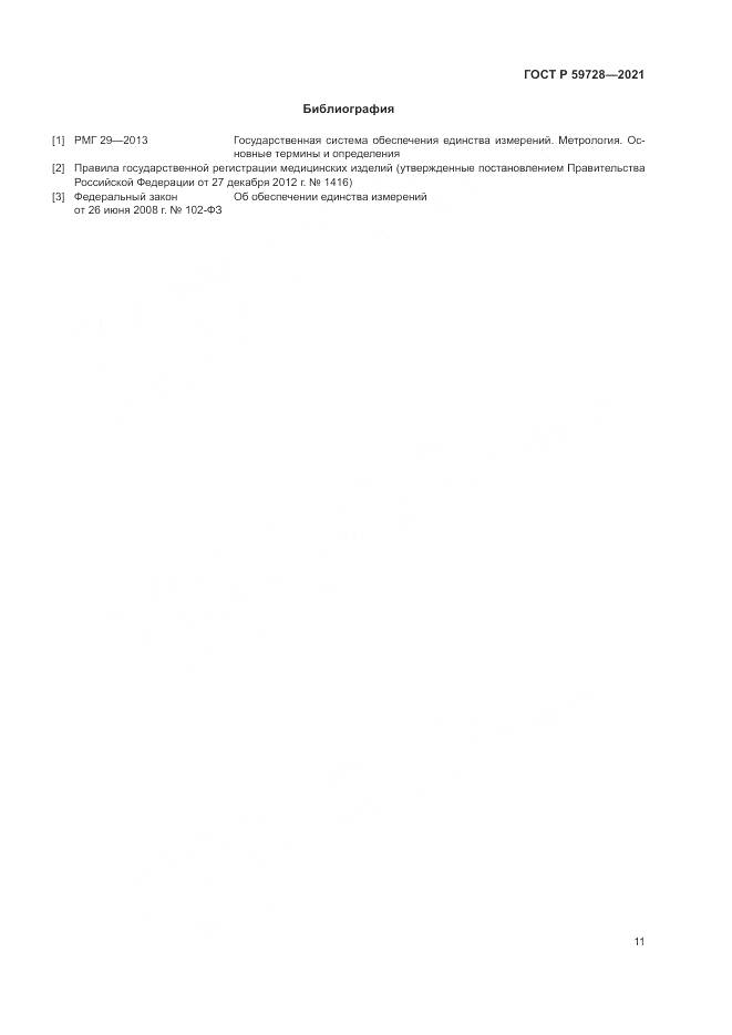 ГОСТ Р  59728-2021, страница 15