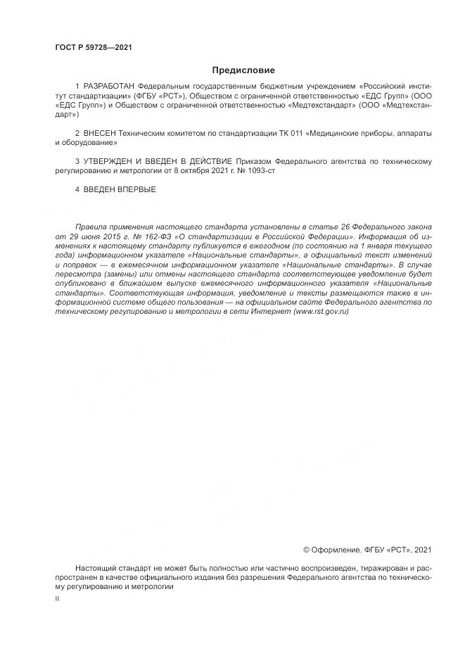 ГОСТ Р  59728-2021, страница 2