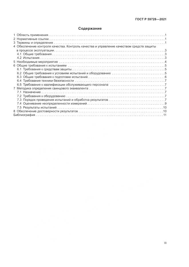 ГОСТ Р  59728-2021, страница 3
