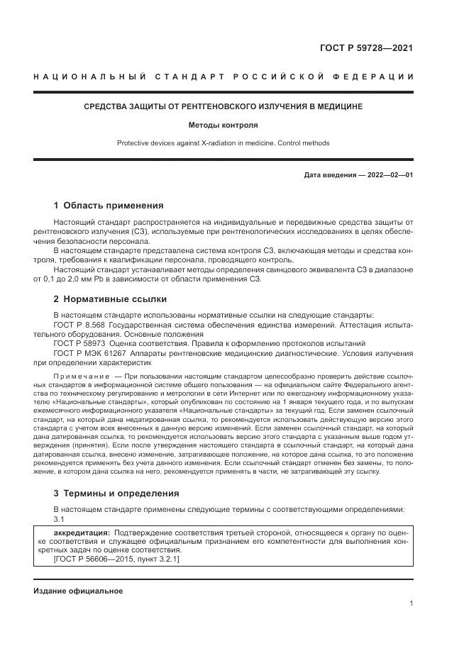 ГОСТ Р  59728-2021, страница 5