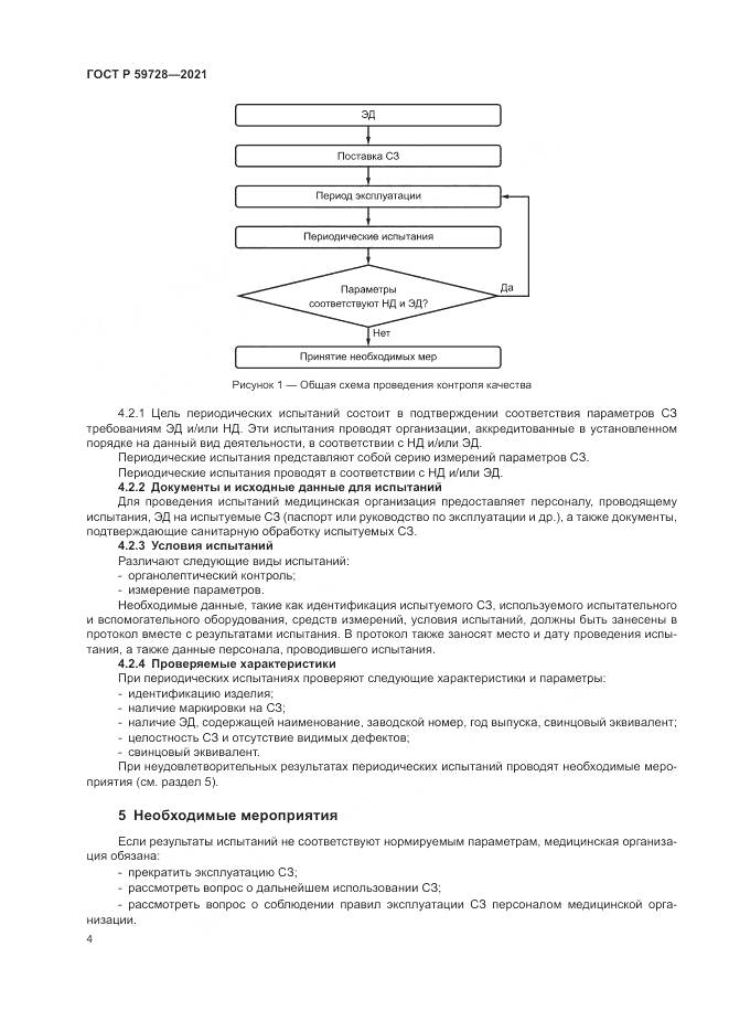 ГОСТ Р  59728-2021, страница 8