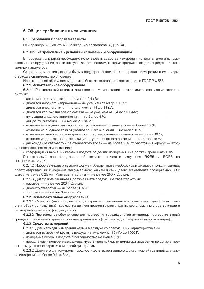 ГОСТ Р  59728-2021, страница 9