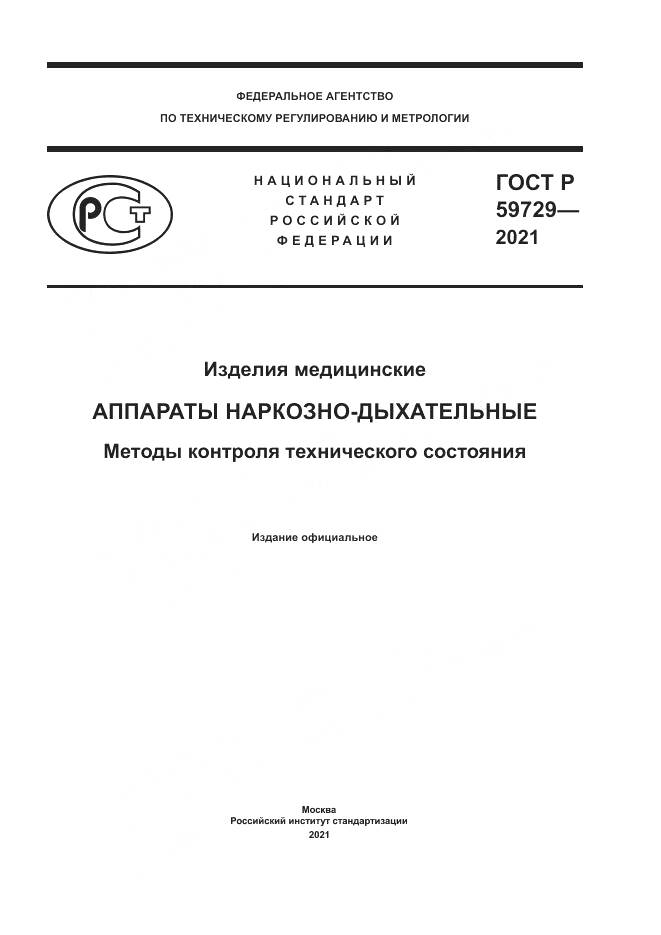 ГОСТ Р  59729-2021, страница 1