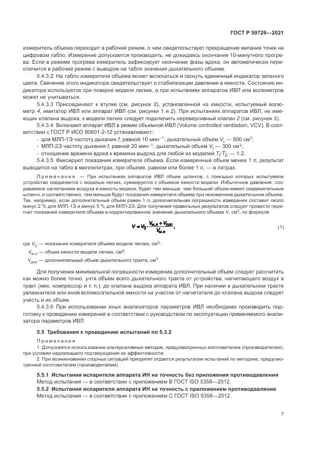 ГОСТ Р  59729-2021, страница 11