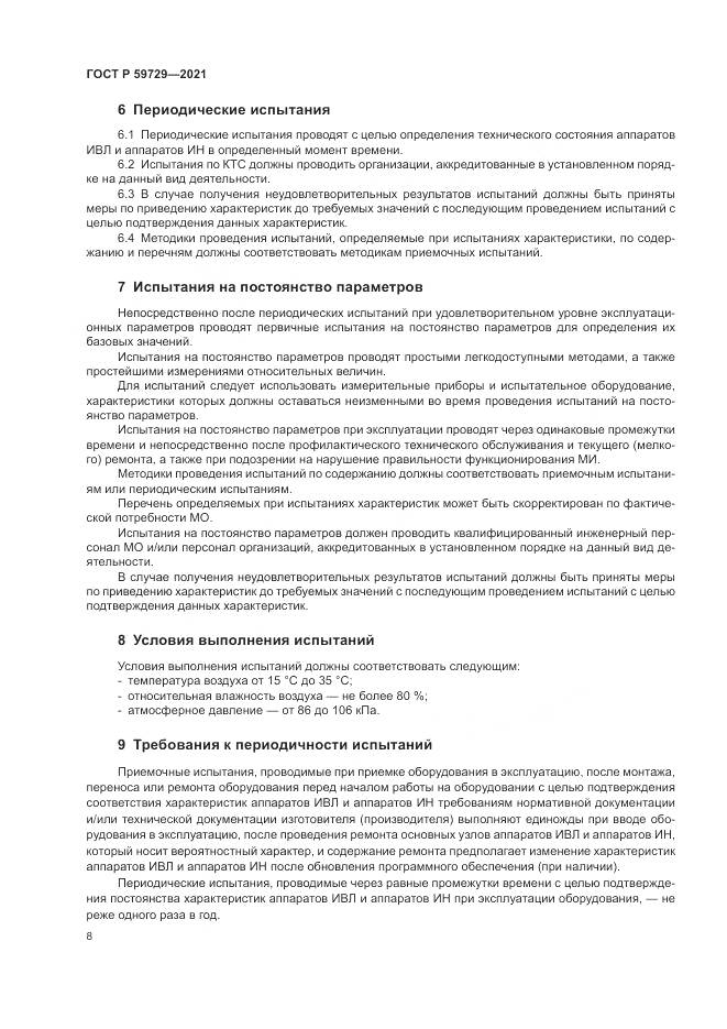 ГОСТ Р  59729-2021, страница 12