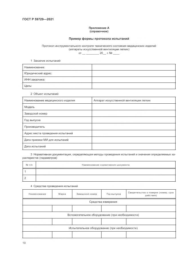 ГОСТ Р  59729-2021, страница 14