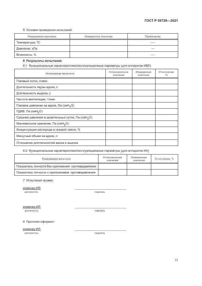 ГОСТ Р  59729-2021, страница 15