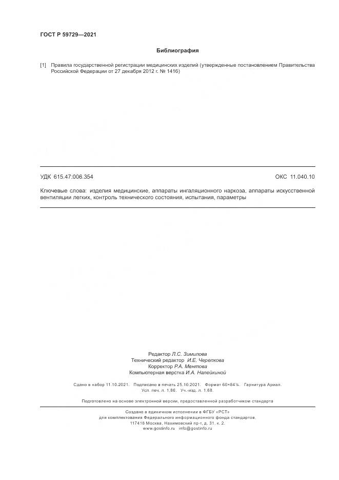 ГОСТ Р  59729-2021, страница 16
