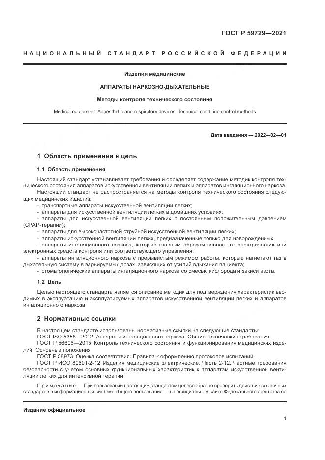 ГОСТ Р  59729-2021, страница 5