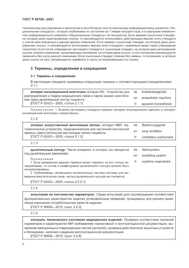 ГОСТ Р  59729-2021, страница 6