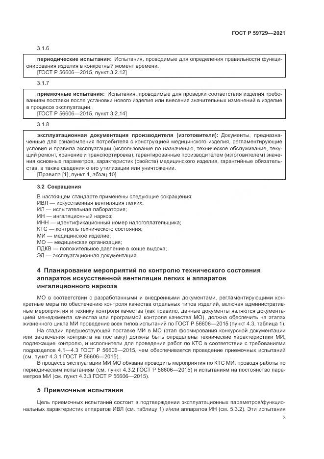 ГОСТ Р  59729-2021, страница 7