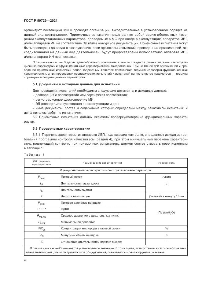 ГОСТ Р  59729-2021, страница 8