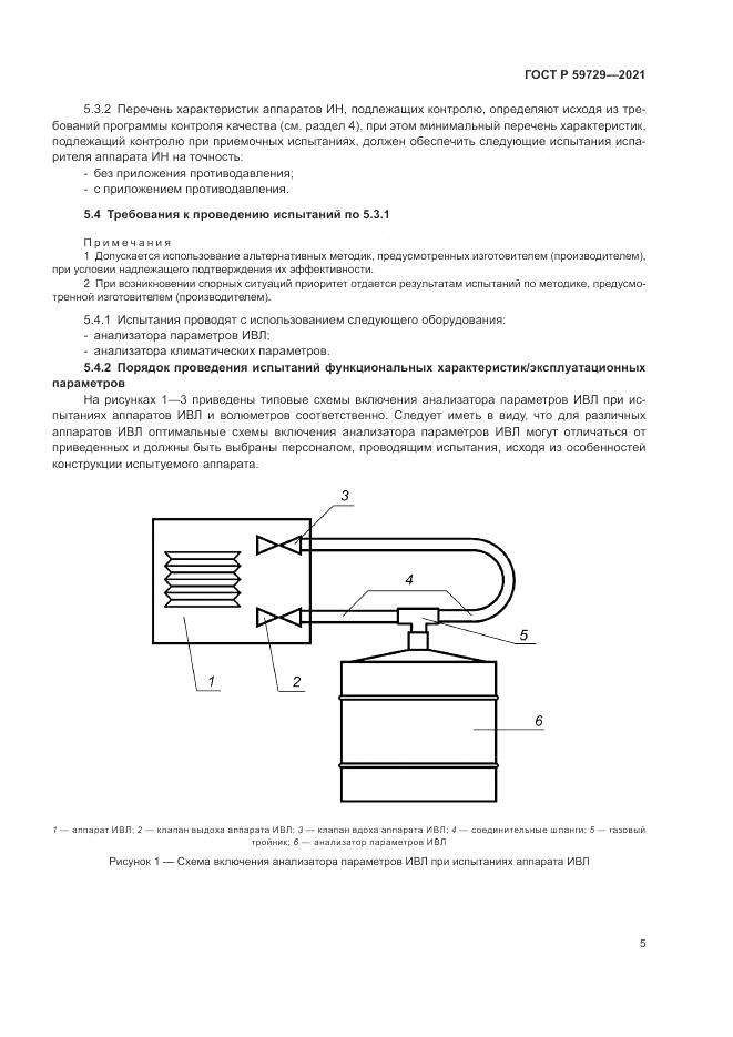 ГОСТ Р  59729-2021, страница 9