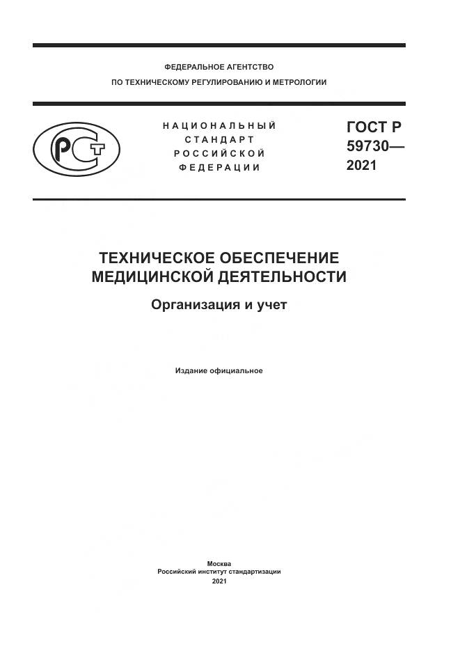 ГОСТ Р  59730-2021, страница 1