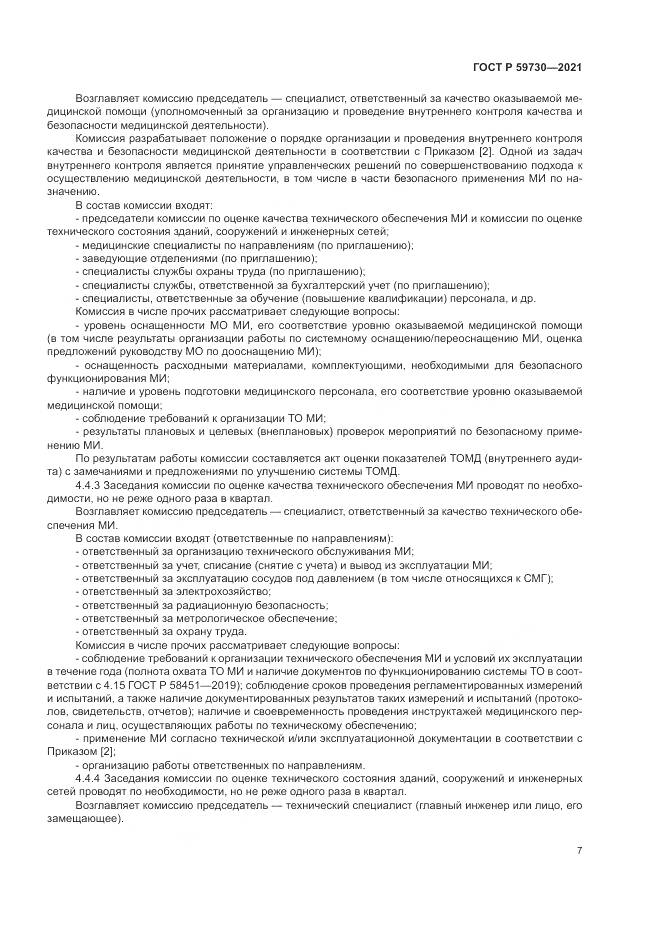 ГОСТ Р  59730-2021, страница 11