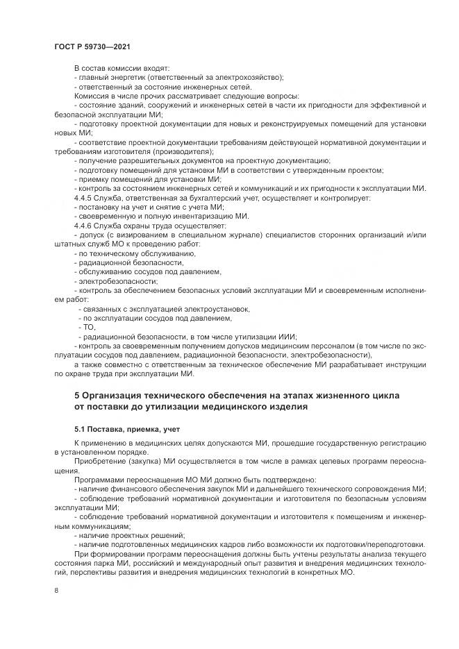 ГОСТ Р  59730-2021, страница 12