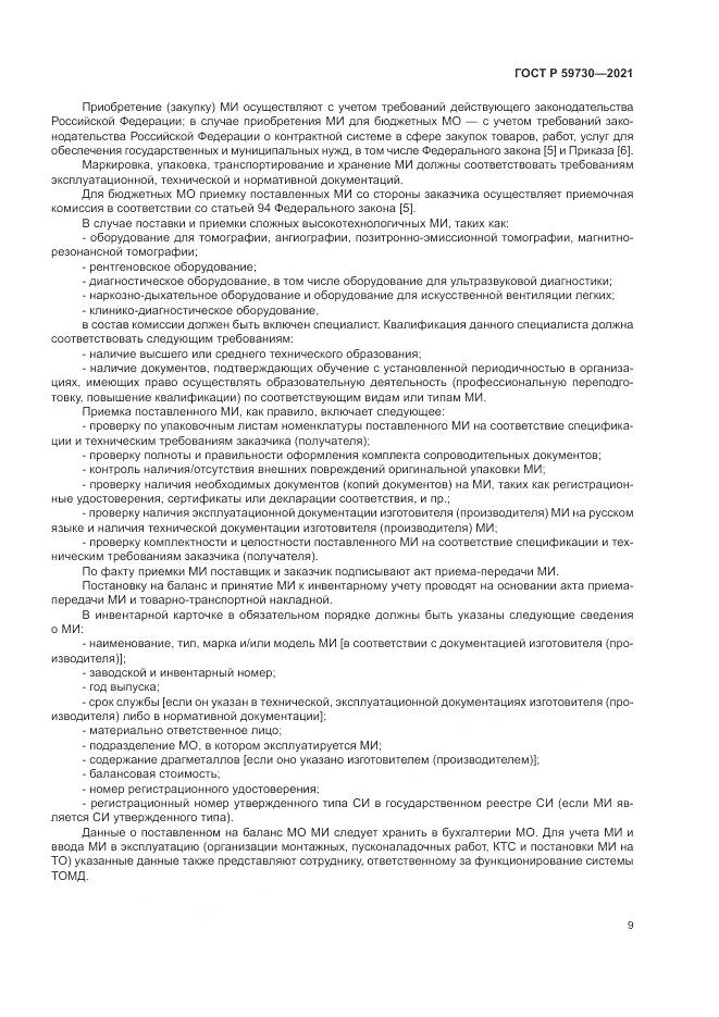 ГОСТ Р  59730-2021, страница 13