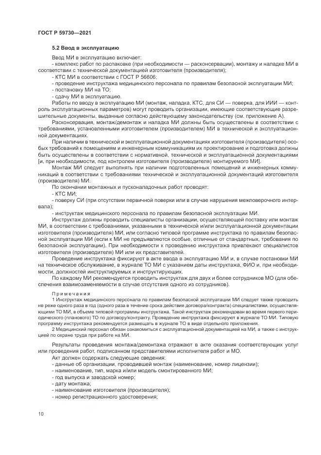 ГОСТ Р  59730-2021, страница 14