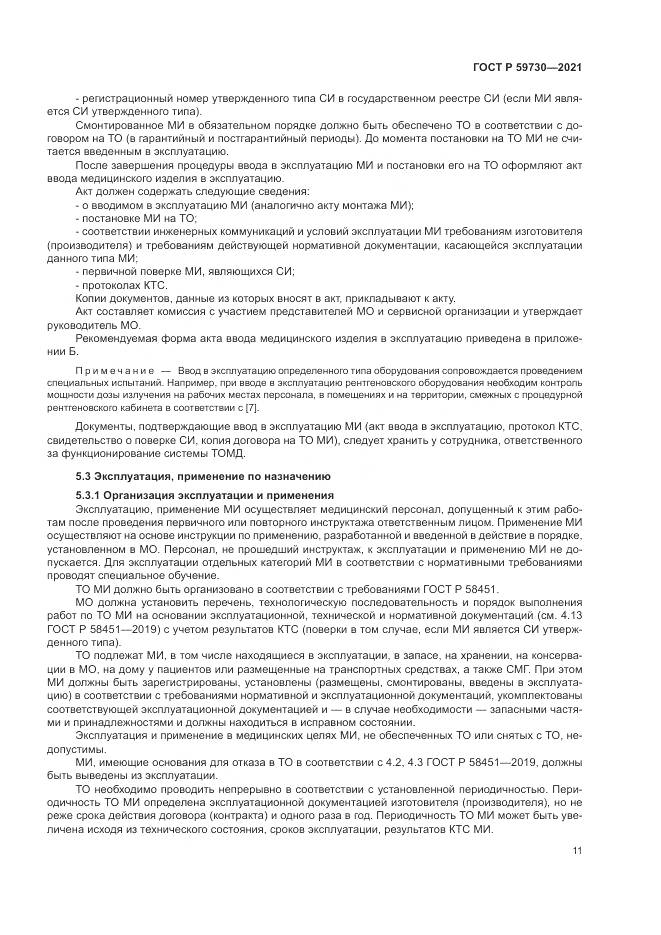 ГОСТ Р  59730-2021, страница 15