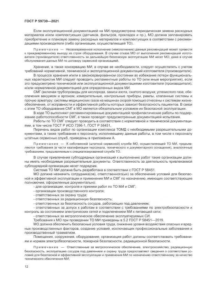 ГОСТ Р  59730-2021, страница 16