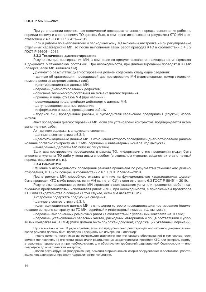 ГОСТ Р  59730-2021, страница 18