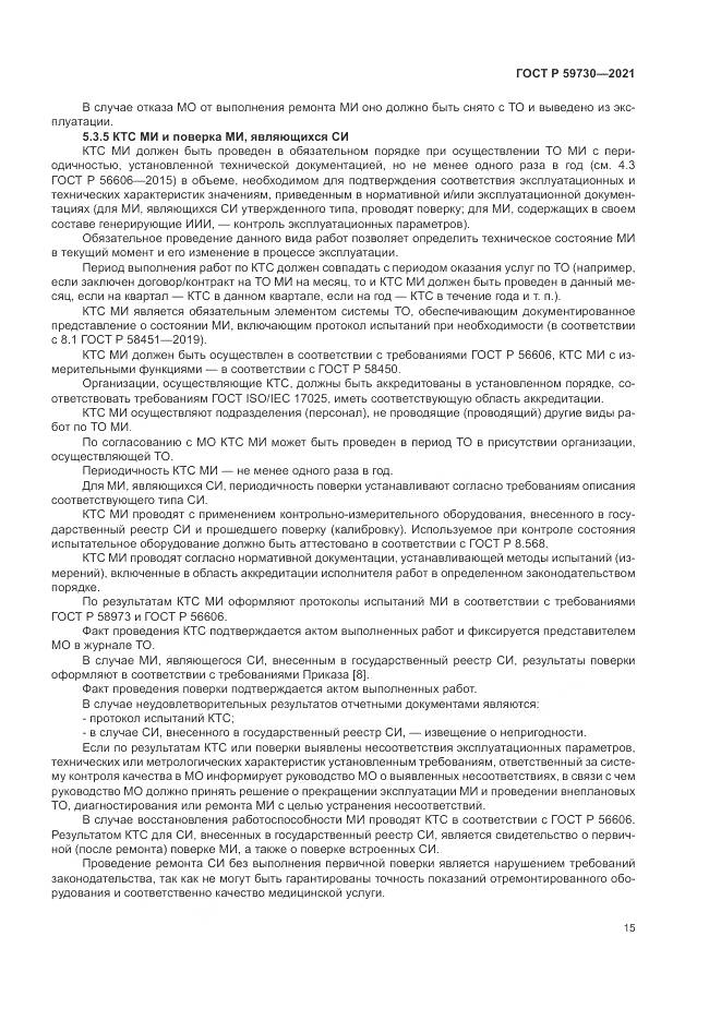 ГОСТ Р  59730-2021, страница 19