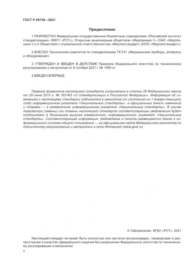ГОСТ Р  59730-2021, страница 2