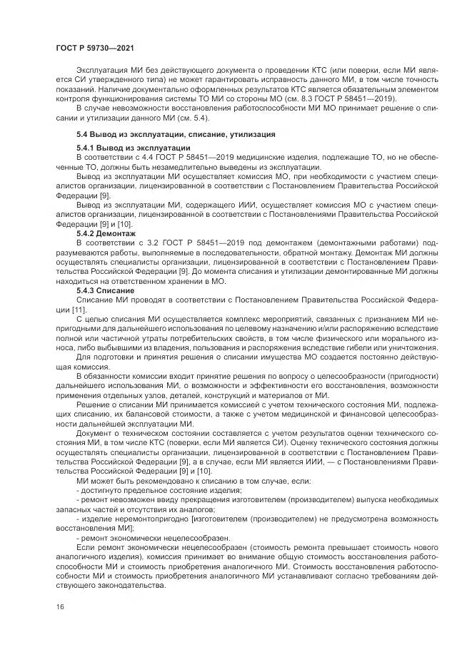 ГОСТ Р  59730-2021, страница 20