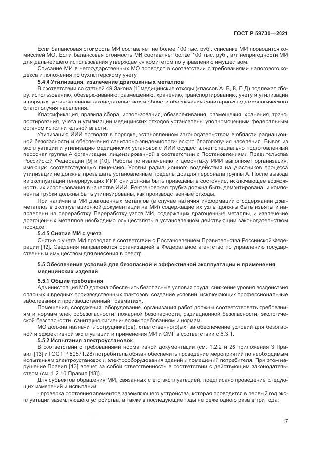 ГОСТ Р  59730-2021, страница 21