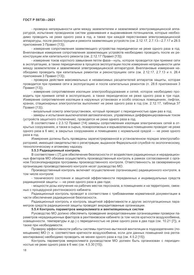 ГОСТ Р  59730-2021, страница 22