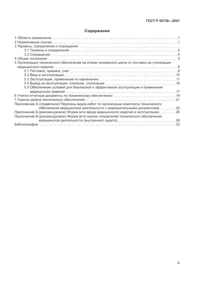 ГОСТ Р  59730-2021, страница 3