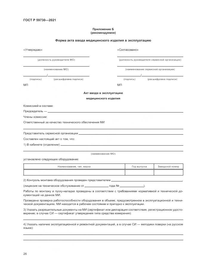 ГОСТ Р  59730-2021, страница 30