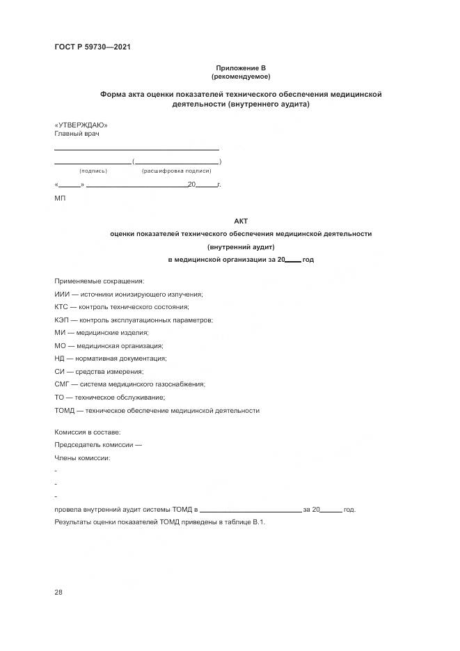 ГОСТ Р  59730-2021, страница 32