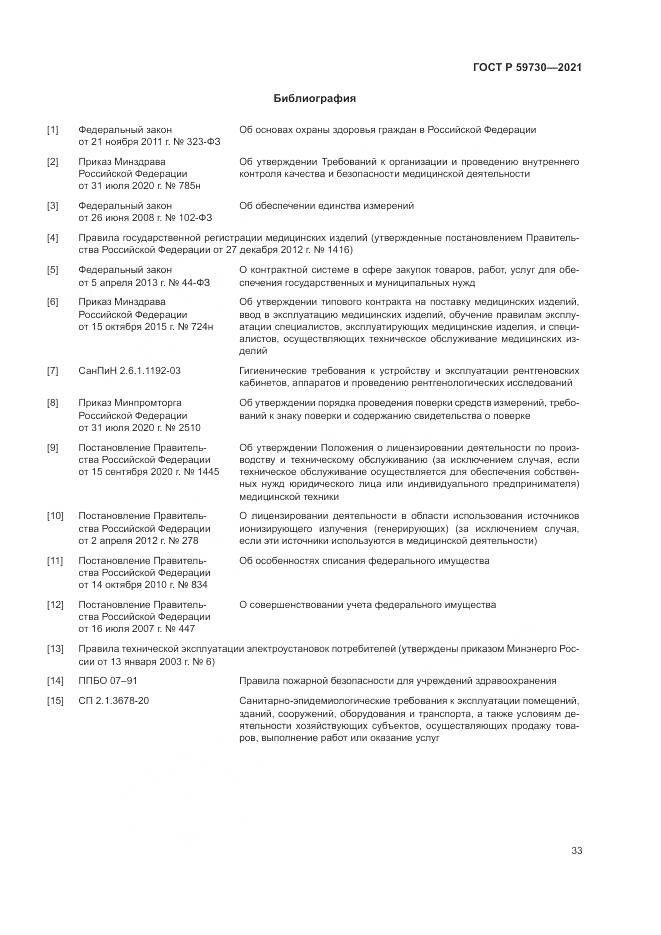 ГОСТ Р  59730-2021, страница 37