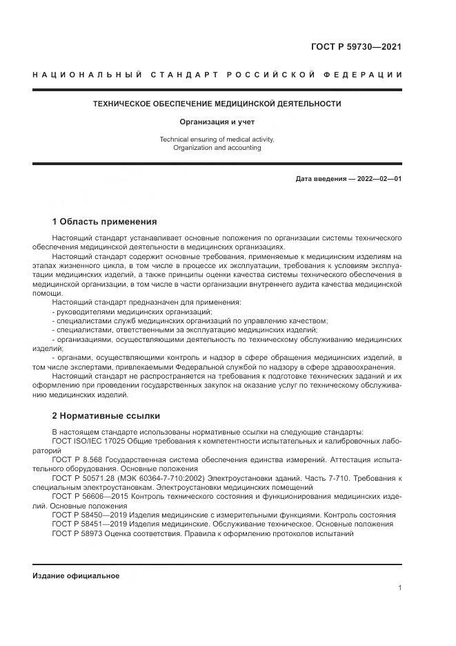 ГОСТ Р  59730-2021, страница 5