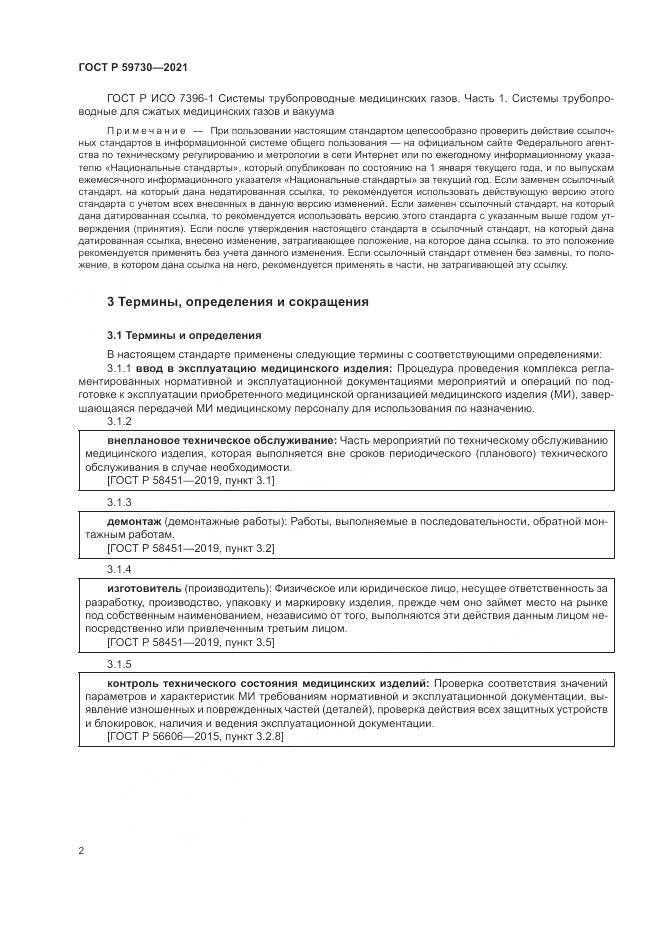 ГОСТ Р  59730-2021, страница 6